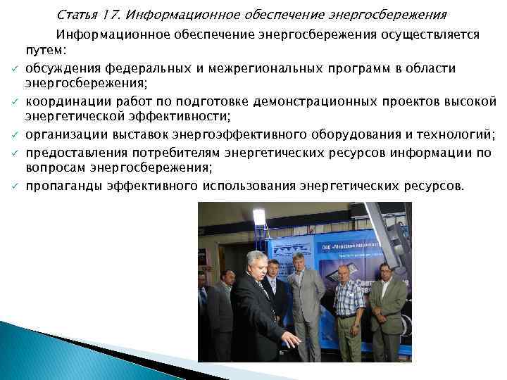 Статья 17. Информационное обеспечение энергосбережения ü ü ü Информационное обеспечение энергосбережения осуществляется путем: обсуждения