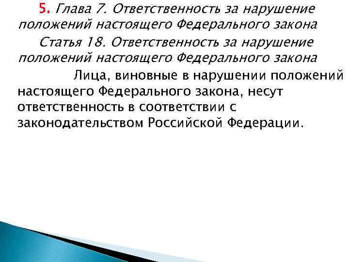 5. Глава 7. Ответственность за нарушение положений настоящего Федерального закона Статья 18. Ответственность за