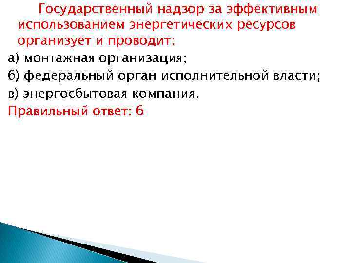 Государственный надзор за эффективным использованием энергетических ресурсов организует и проводит: а) монтажная организация; б)