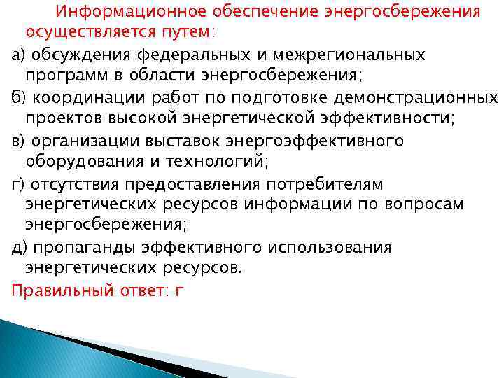 Информационное обеспечение энергосбережения осуществляется путем: а) обсуждения федеральных и межрегиональных программ в области энергосбережения;