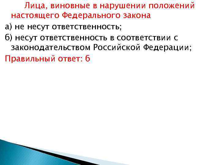 Лица, виновные в нарушении положений настоящего Федерального закона а) не несут ответственность; б) несут