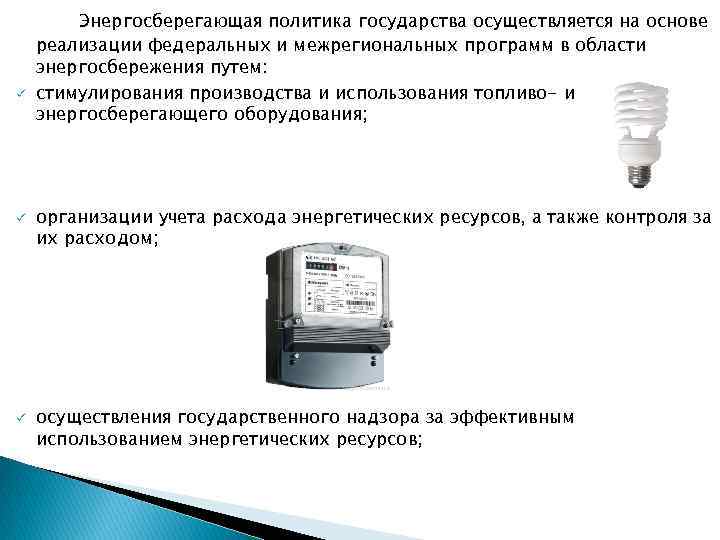 ü ü ü Энергосберегающая политика государства осуществляется на основе реализации федеральных и межрегиональных программ