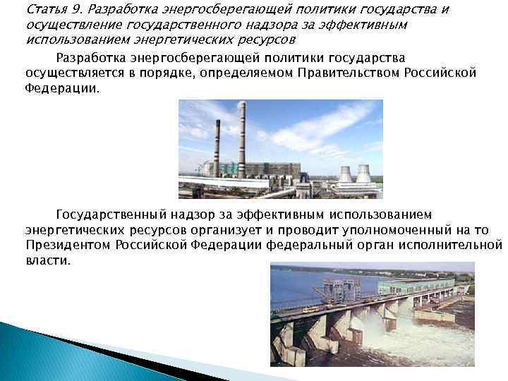 Статья 9. Разработка энергосберегающей политики государства и осуществление государственного надзора за эффективным использованием энергетических