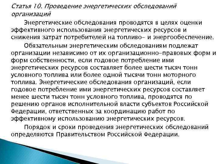Статья 10. Проведение энергетических обследований организаций Энергетические обследования проводятся в целях оценки эффективного использования