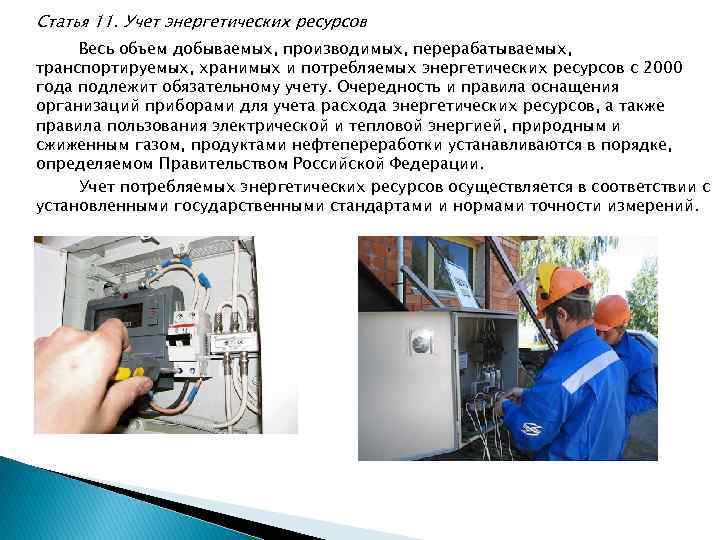 Статья 11. Учет энергетических ресурсов Весь объем добываемых, производимых, перерабатываемых, транспортируемых, хранимых и потребляемых