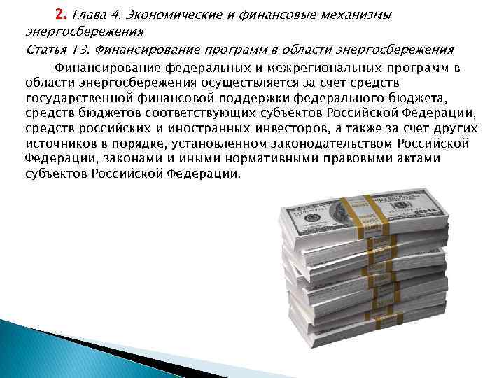 2. Глава 4. Экономические и финансовые механизмы энергосбережения Статья 13. Финансирование программ в области
