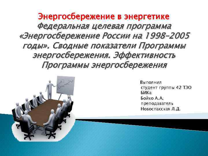 Энергосбережение в энергетике Федеральная целевая программа «Энергосбережение России на 1998– 2005 годы» . Сводные