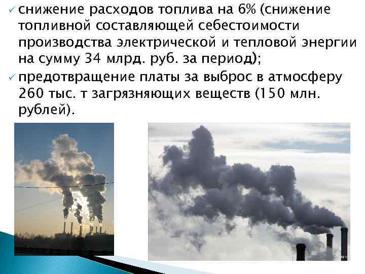 ü снижение расходов топлива на 6% (снижение топливной составляющей себестоимости производства электрической и тепловой