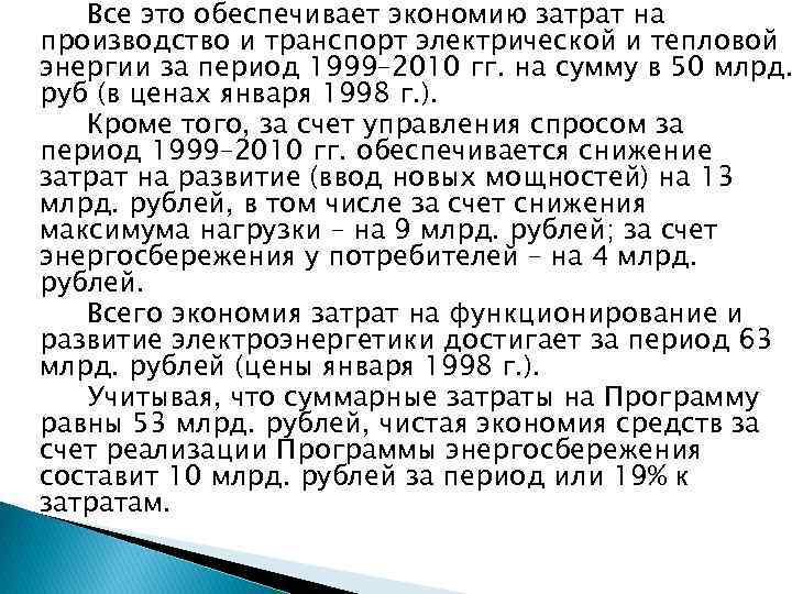 Все это обеспечивает экономию затрат на производство и транспорт электрической и тепловой энергии за