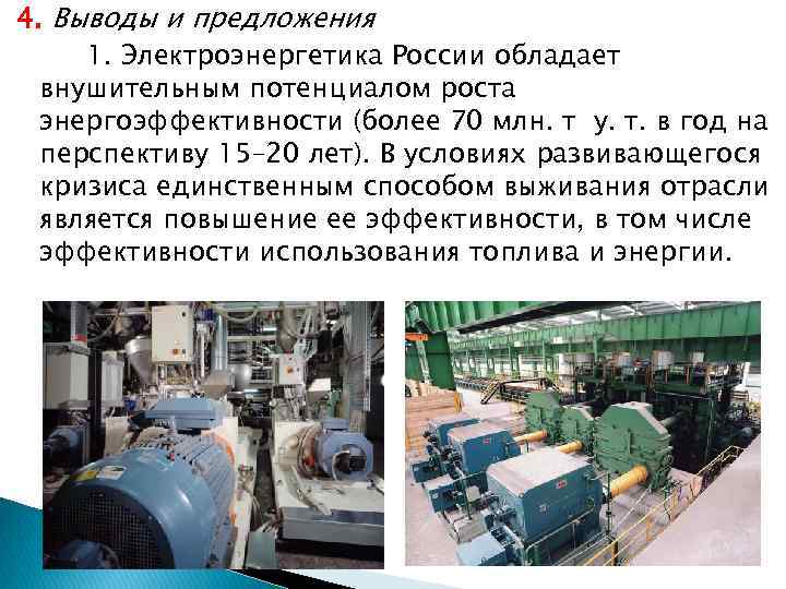 4. Выводы и предложения 1. Электроэнергетика России обладает внушительным потенциалом роста энергоэффективности (более 70