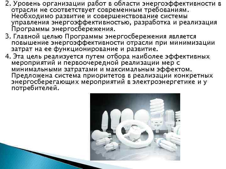2. Уровень организации работ в области энергоэффективности в отрасли не соответствует современным требованиям. Необходимо