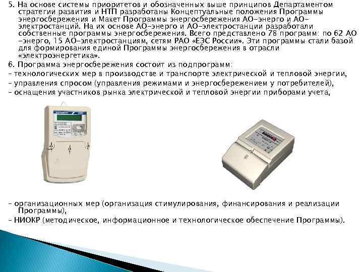 5. На основе системы приоритетов и обозначенных выше принципов Департаментом стратегии развития и НТП