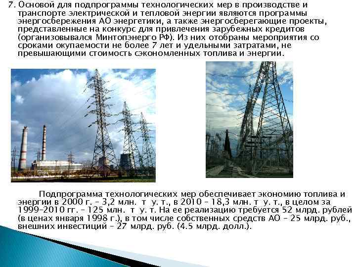 7. Основой для подпрограммы технологических мер в производстве и транспорте электрической и тепловой энергии