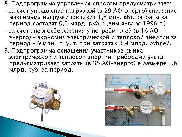 8. Подпрограмма управления спросом предусматривает: – за счет управления нагрузкой (в 29 АО-энерго) снижение