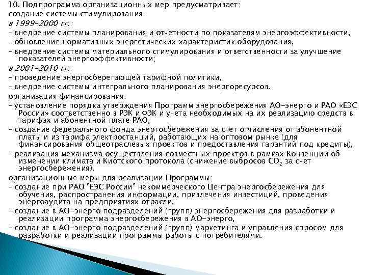 10. Подпрограмма организационных мер предусматривает: создание системы стимулирования: в 1999 -2000 гг. : –