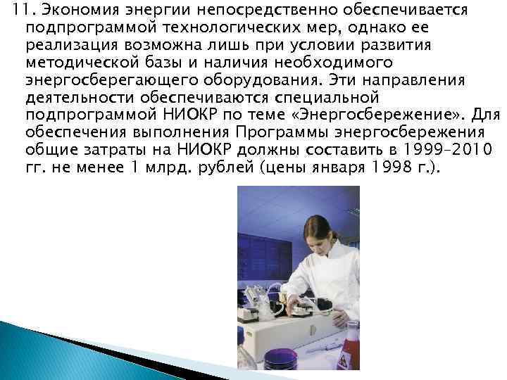 11. Экономия энергии непосредственно обеспечивается подпрограммой технологических мер, однако ее реализация возможна лишь при