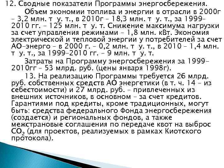 12. Сводные показатели Программы энергосбережения. Объем экономии топлива и энергии в отрасли в 2000