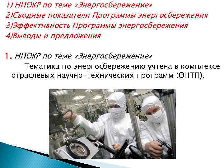 1) НИОКР по теме «Энергосбережение» 2)Сводные показатели Программы энергосбережения 3)Эффективность Программы энергосбережения 4)Выводы и