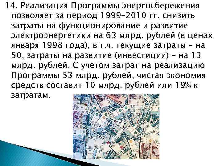 14. Реализация Программы энергосбережения позволяет за период 1999– 2010 гг. снизить затраты на функционирование