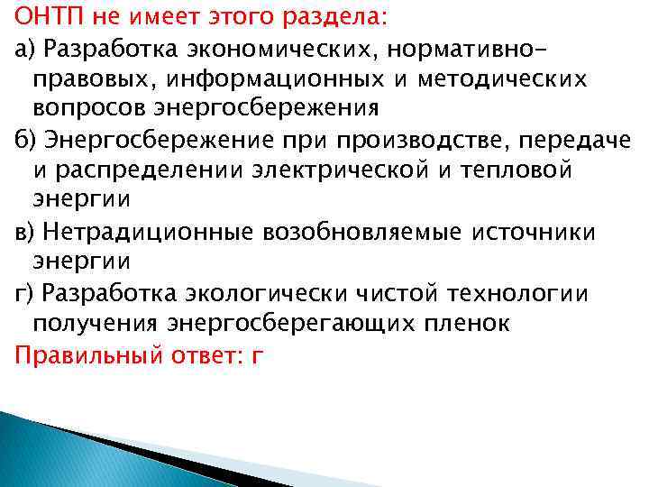 ОНТП не имеет этого раздела: а) Разработка экономических, нормативноправовых, информационных и методических вопросов энергосбережения