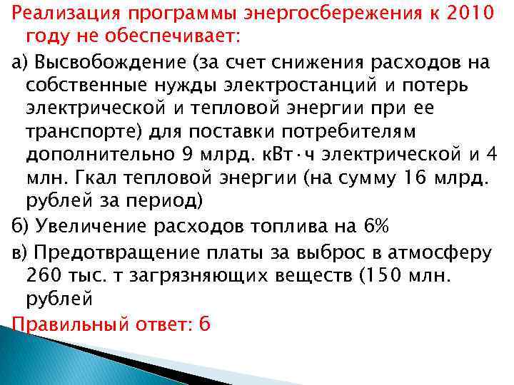 Реализация программы энергосбережения к 2010 году не обеспечивает: а) Высвобождение (за счет снижения расходов