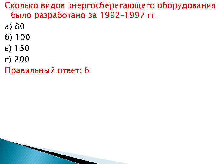 Сколько видов энергосберегающего оборудования было разработано за 1992– 1997 гг. а) 80 б) 100