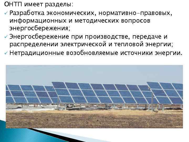 ОНТП имеет разделы: ü Разработка экономических, нормативно-правовых, информационных и методических вопросов энергосбережения; ü Энергосбережение