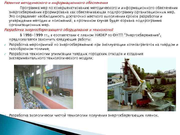 Развитие методического и информационного обеспечения Программа мер по совершенствованию методического и информационного обеспечения энергосбережения