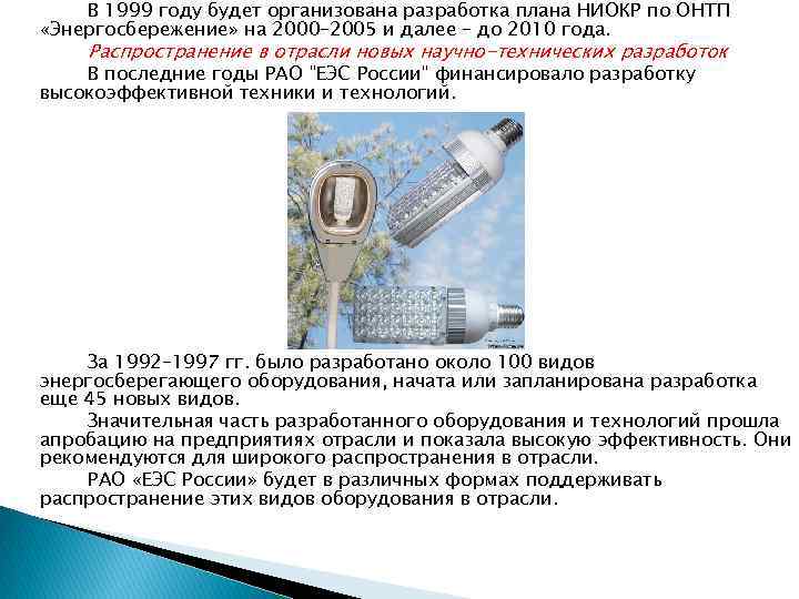 В 1999 году будет организована разработка плана НИОКР по ОНТП «Энергосбережение» на 2000– 2005