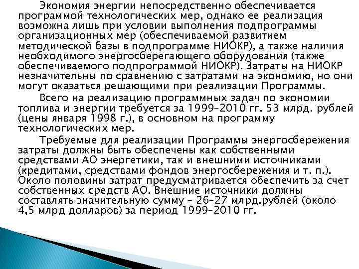 Экономия энергии непосредственно обеспечивается программой технологических мер, однако ее реализация возможна лишь при условии