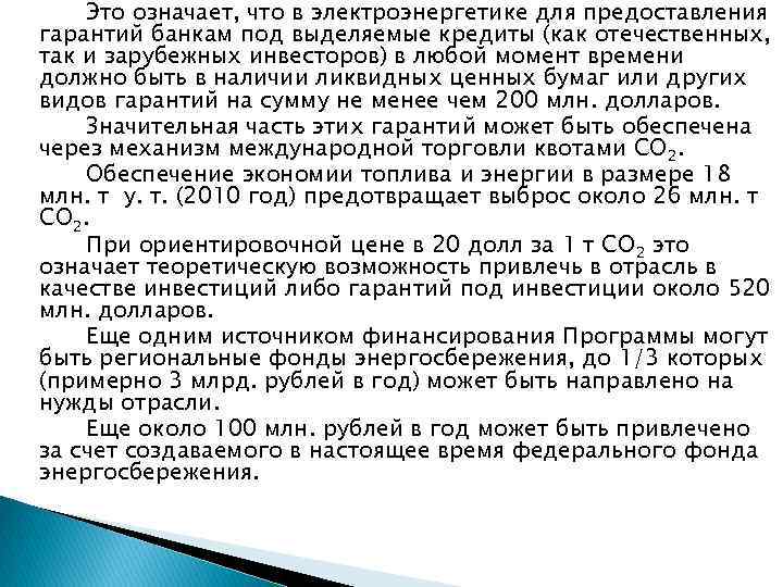 Это означает, что в электроэнергетике для предоставления гарантий банкам под выделяемые кредиты (как отечественных,