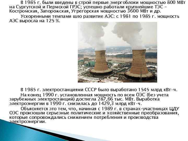 В 1985 г. были введены в строй первые энергоблоки мощностью 800 МВт на Сургутской