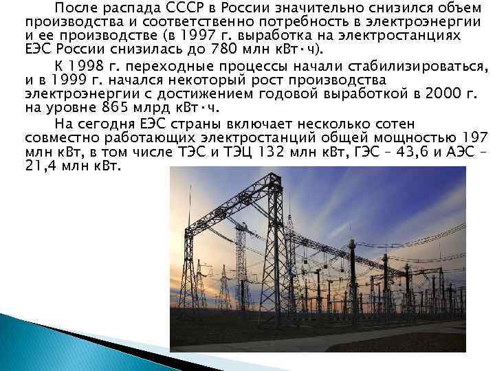 После распада СССР в России значительно снизился объем производства и соответственно потребность в электроэнергии