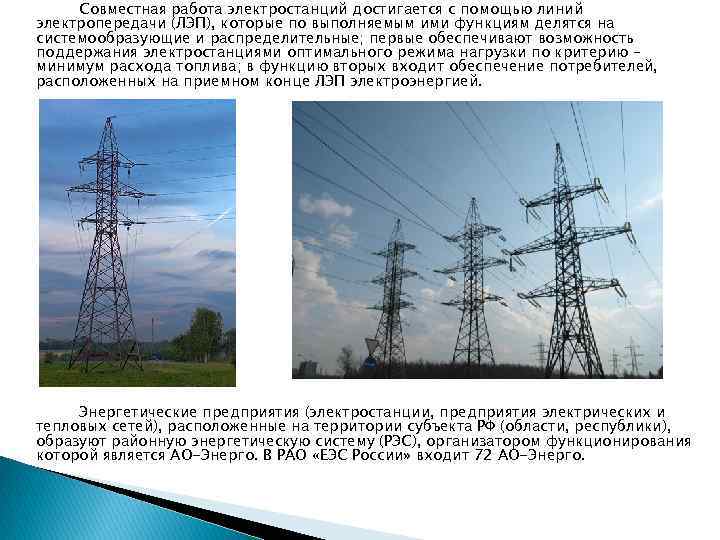 Совместная работа электростанций достигается с помощью линий электропередачи (ЛЭП), которые по выполняемым ими функциям