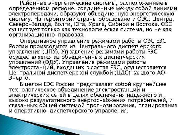 Районные энергетические системы, расположенные в определенном регионе, соединенные между собой линиями электропередачи, образуют объединенную