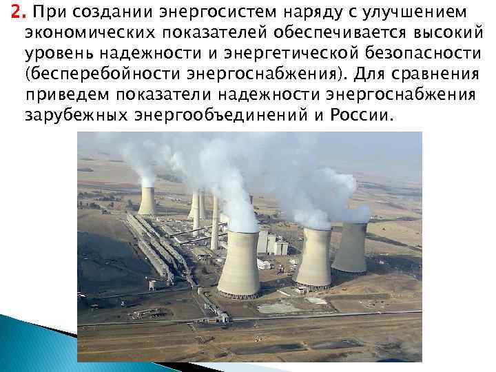 2. При создании энергосистем наряду с улучшением экономических показателей обеспечивается высокий уровень надежности и