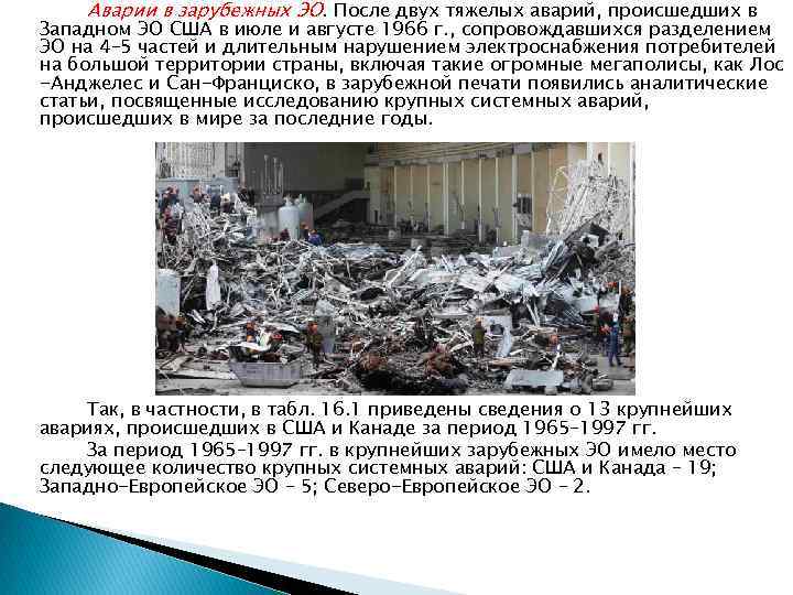 Аварии в зарубежных ЭО. После двух тяжелых аварий, происшедших в Западном ЭО США в