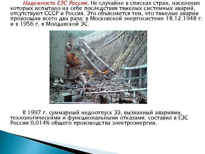 Надежность ЕЭС России. Не случайно в списках стран, население которых испытало на себе последствия