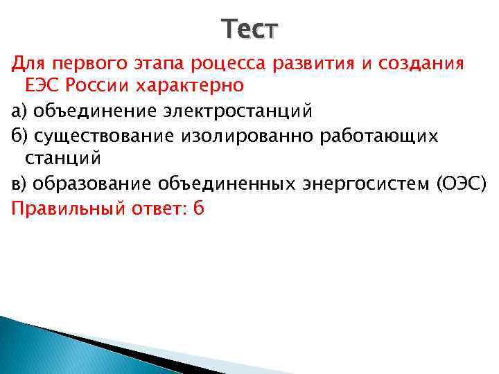 Тест Для первого этапа роцесса развития и создания ЕЭС России характерно а) объединение электростанций