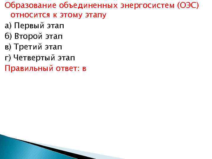 Образование объединенных энергосистем (ОЭС) относится к этому этапу а) Первый этап б) Второй этап