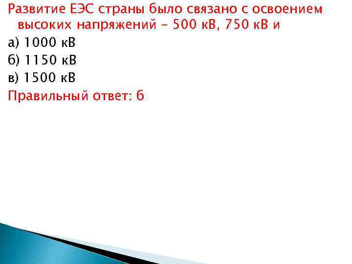 Развитие ЕЭС страны было связано с освоением высоких напряжений – 500 к. В, 750