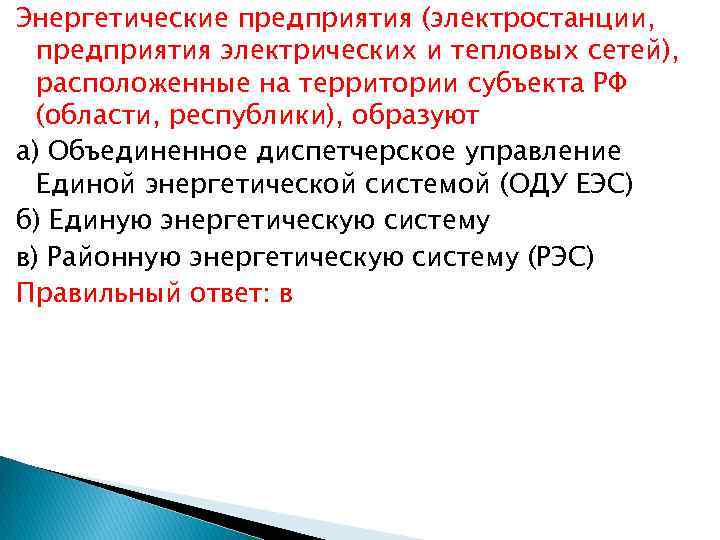 Энергетические предприятия (электростанции, предприятия электрических и тепловых сетей), расположенные на территории субъекта РФ (области,