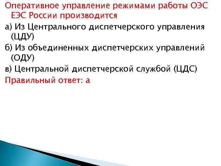 Оперативное управление режимами работы ОЭС ЕЭС России производится а) Из Центрального диспетчерского управления (ЦДУ)