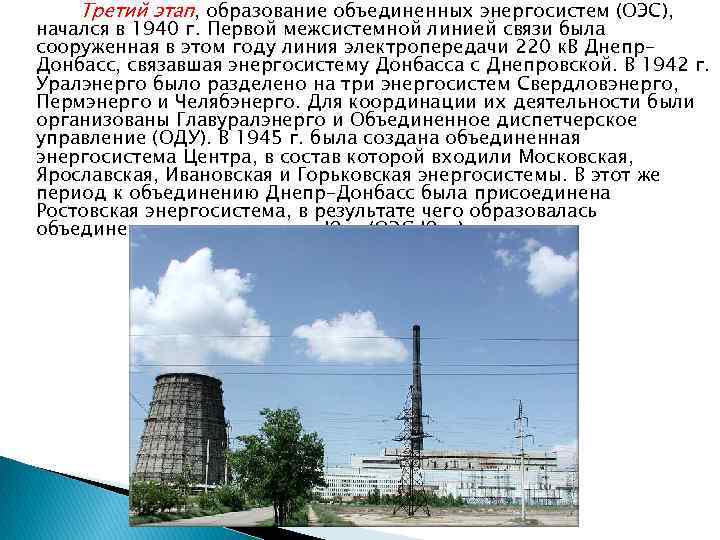 Третий этап, образование объединенных энергосистем (ОЭС), начался в 1940 г. Первой межсистемной линией связи