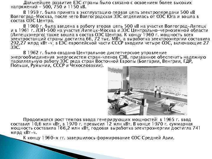 Дальнейшее развитие ЕЭС страны было связано с освоением более высоких напряжений – 500, 750
