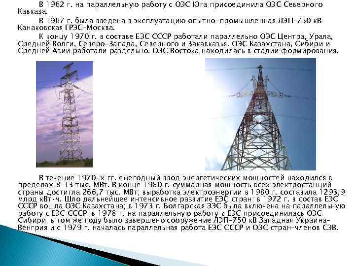 В 1962 г. на параллельную работу с ОЭС Юга присоединила ОЭС Северного Кавказа. В