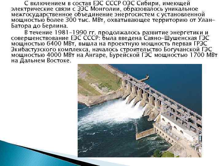С включением в состав ЕЭС СССР ОЭС Сибири, имеющей электрические связи с ЭЭС Монголии,