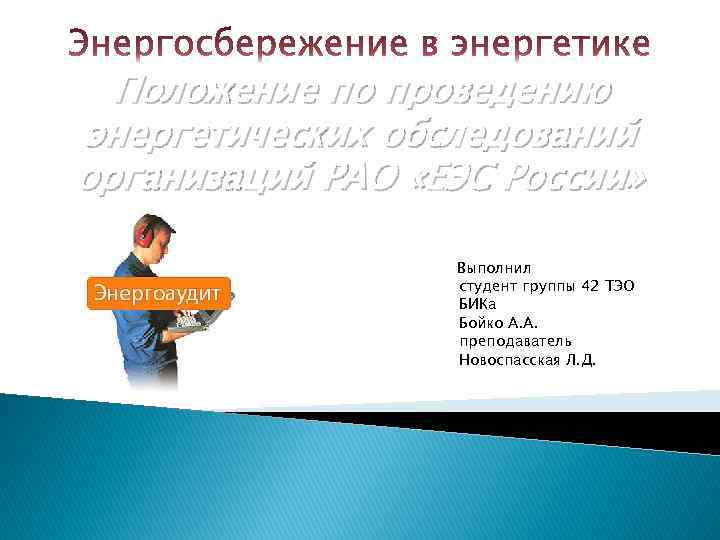 Положение по проведению энергетических обследований организаций РАО «ЕЭС России» Выполнил студент группы 42 ТЭО