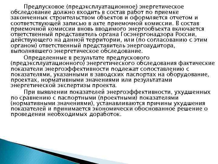 Предпусковое (предэксплуатационное) энергетическое обследование должно входить в состав работ по приемке законченных строительством объектов