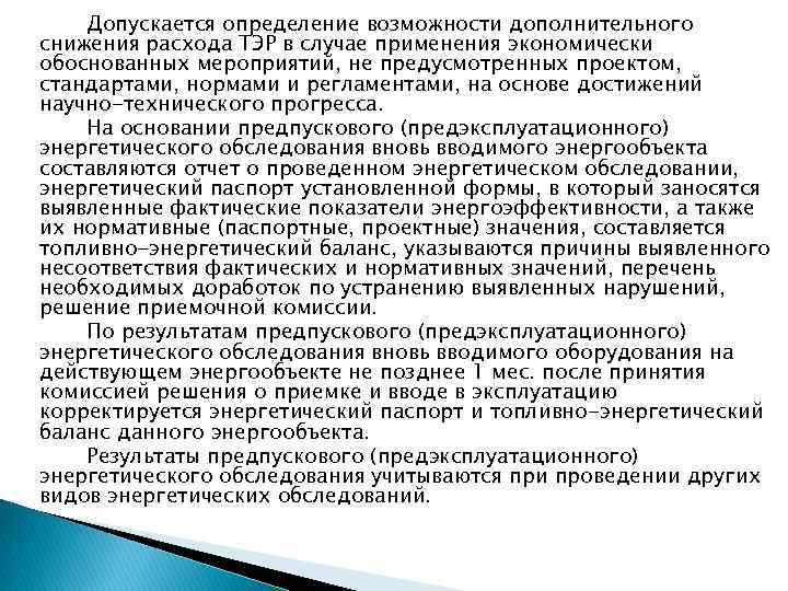 Допускается определение возможности дополнительного снижения расхода ТЭР в случае применения экономически обоснованных мероприятий, не